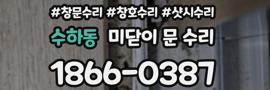 수하동 미닫이 문 수리