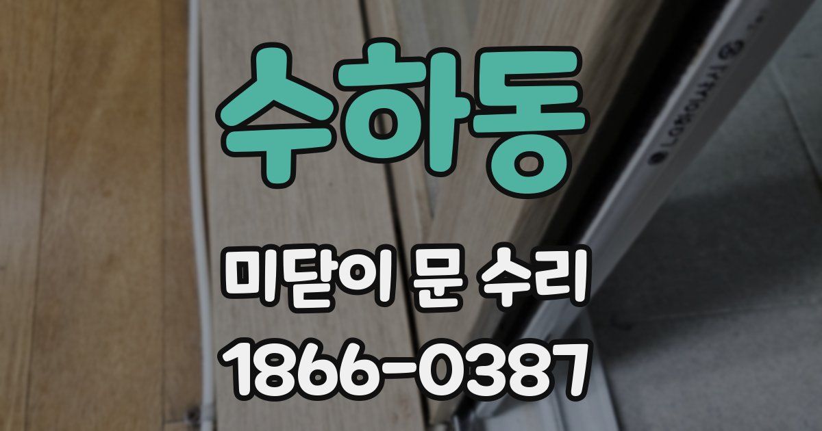 수하동 미닫이 문 수리