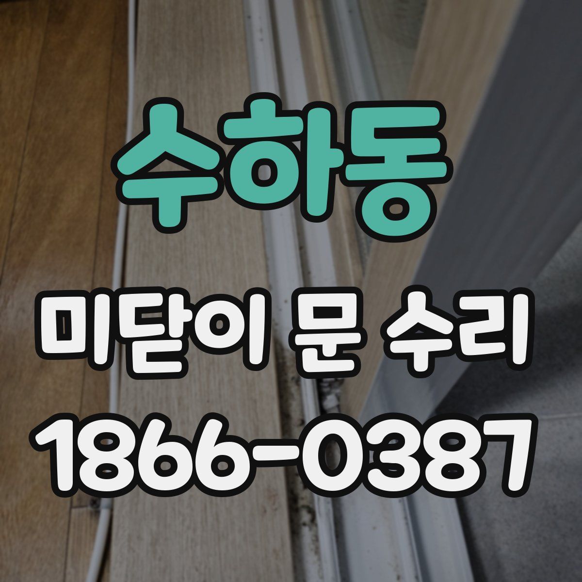 수하동 미닫이 문 수리