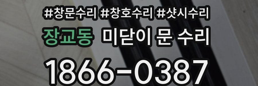 장교동 미닫이 문 수리