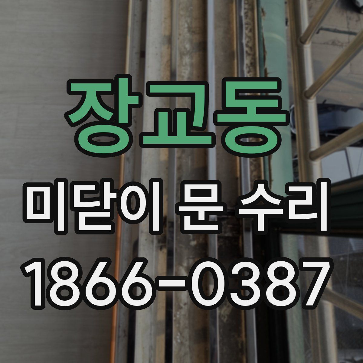 장교동 미닫이 문 수리
