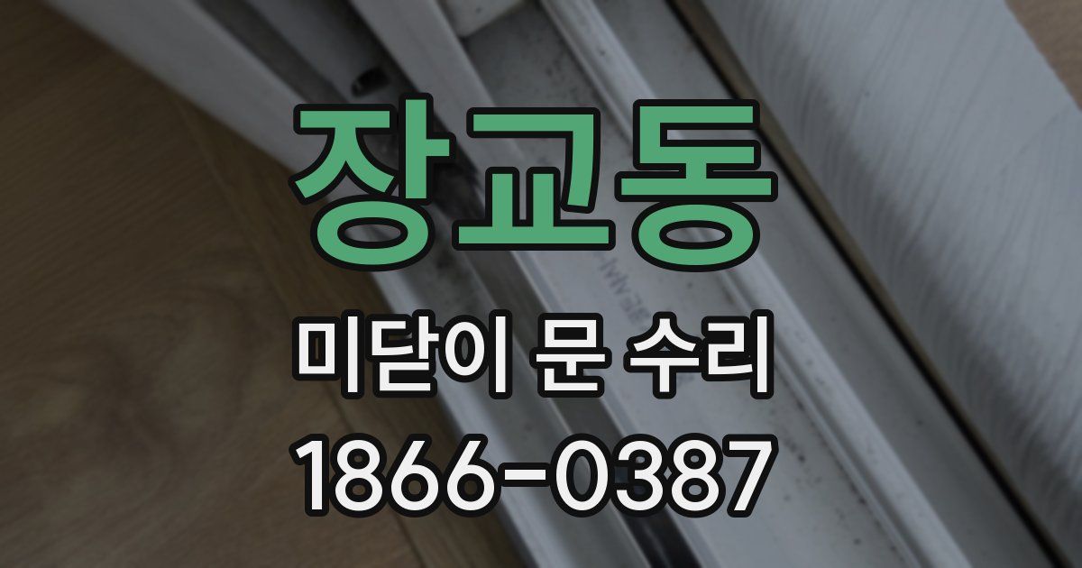 장교동 미닫이 문 수리
