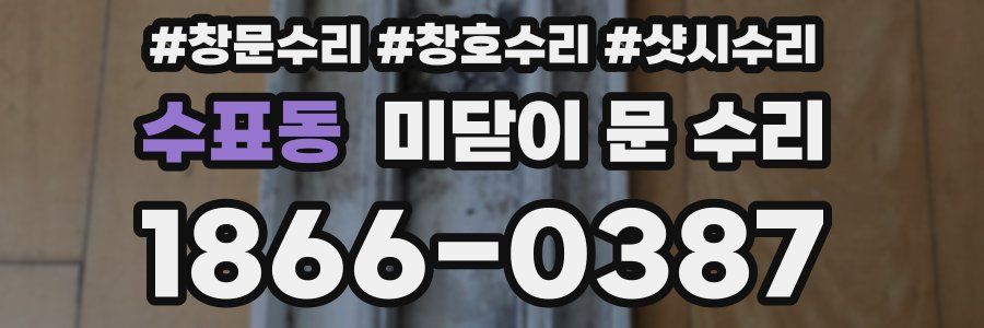 수표동 미닫이 문 수리