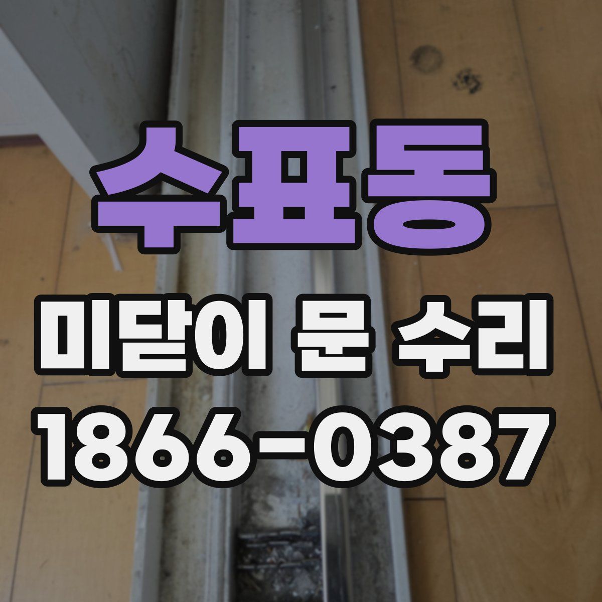 수표동 미닫이 문 수리