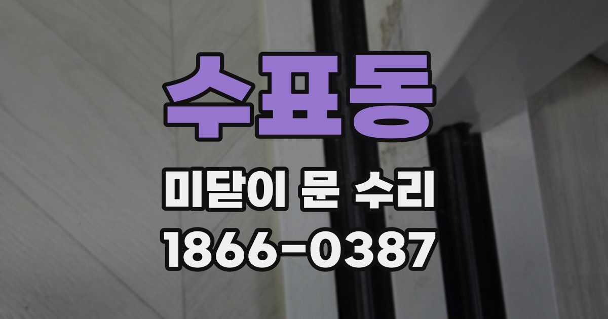 수표동 미닫이 문 수리