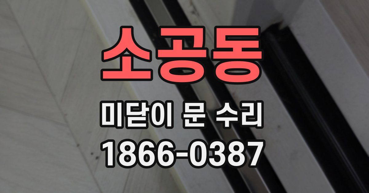 소공동 미닫이 문 수리