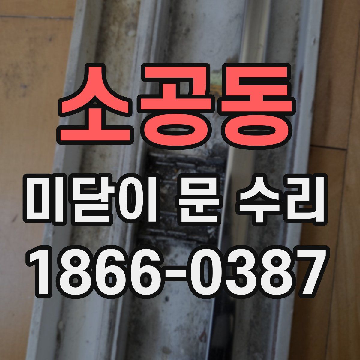 소공동 미닫이 문 수리