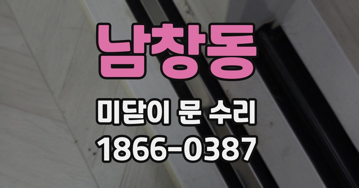 남창동 미닫이 문 수리