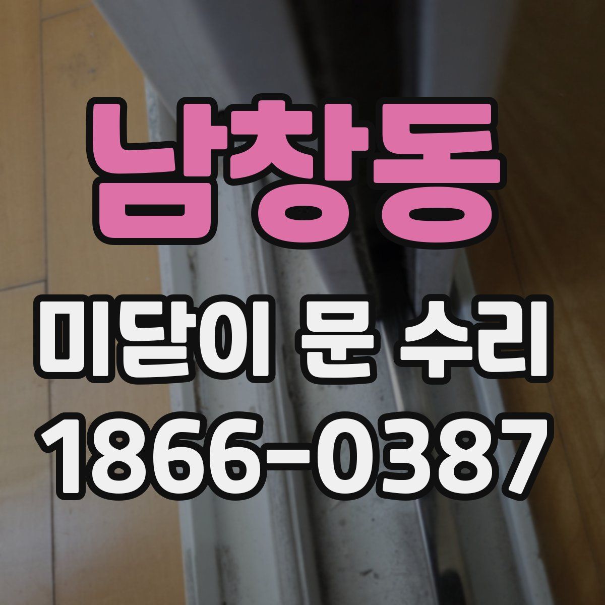 남창동 미닫이 문 수리