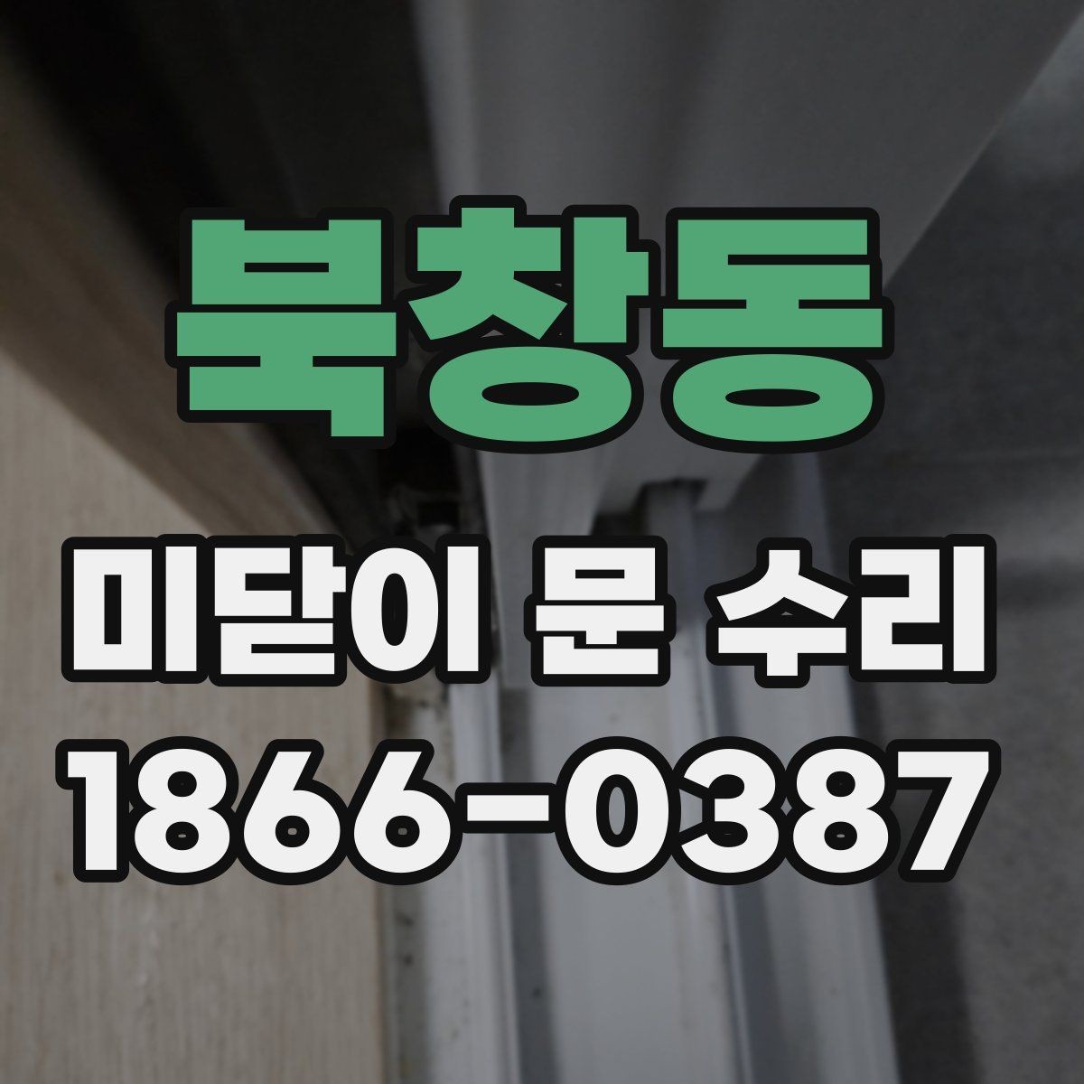 북창동 미닫이 문 수리 전에 알아보는 기본 용어
