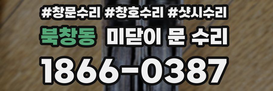 북창동 미닫이 문 수리