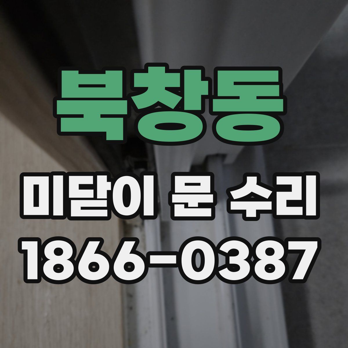 북창동 미닫이 문 수리