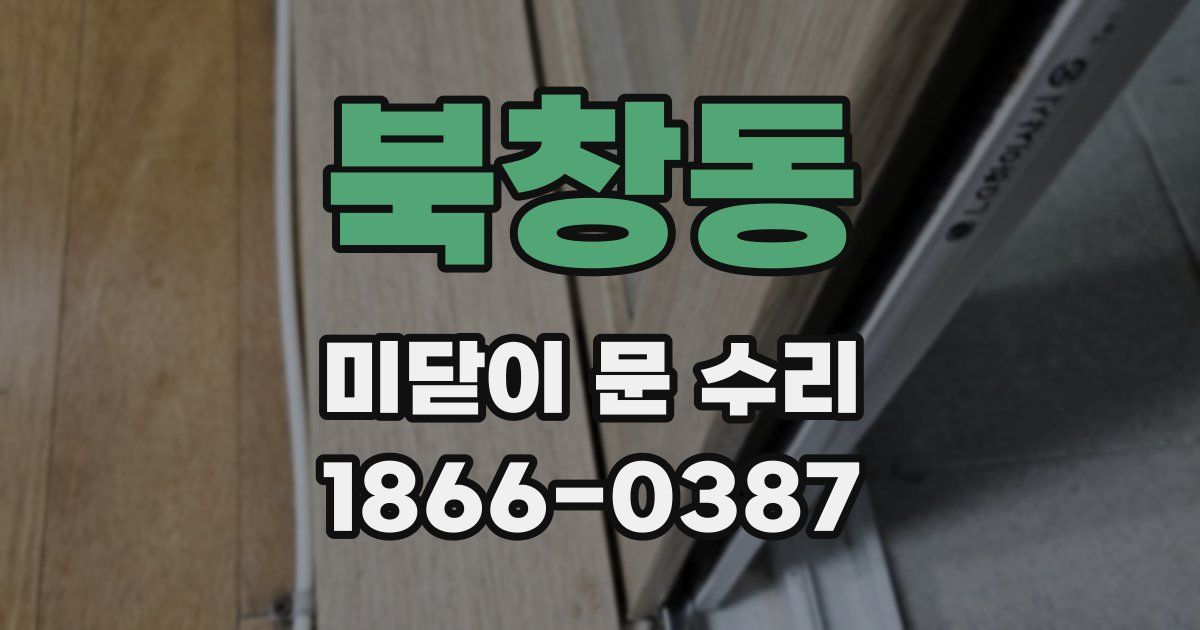 북창동 미닫이 문 수리