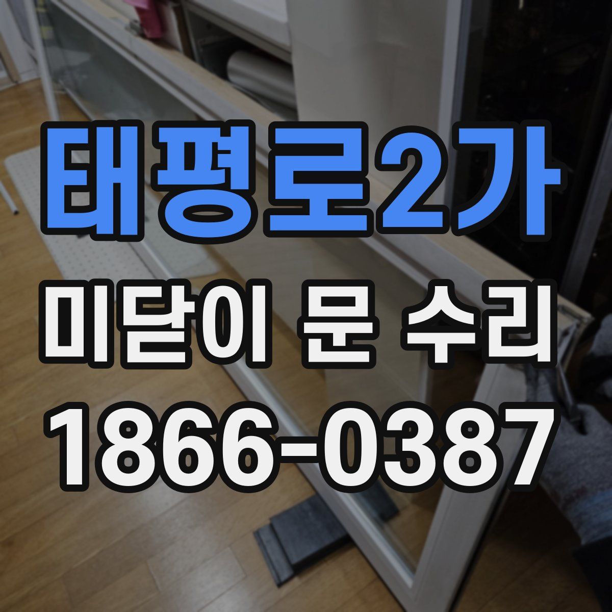 태평로2가 미닫이 문 수리