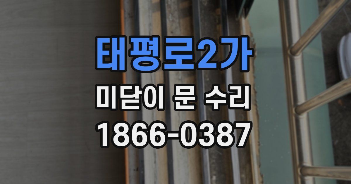 태평로2가 미닫이 문 수리
