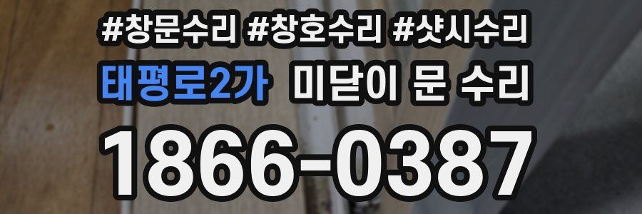 태평로2가 미닫이 문 수리
