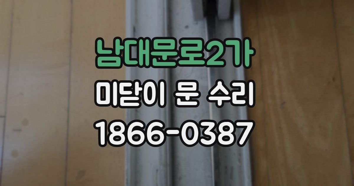 남대문로2가 미닫이 문 수리