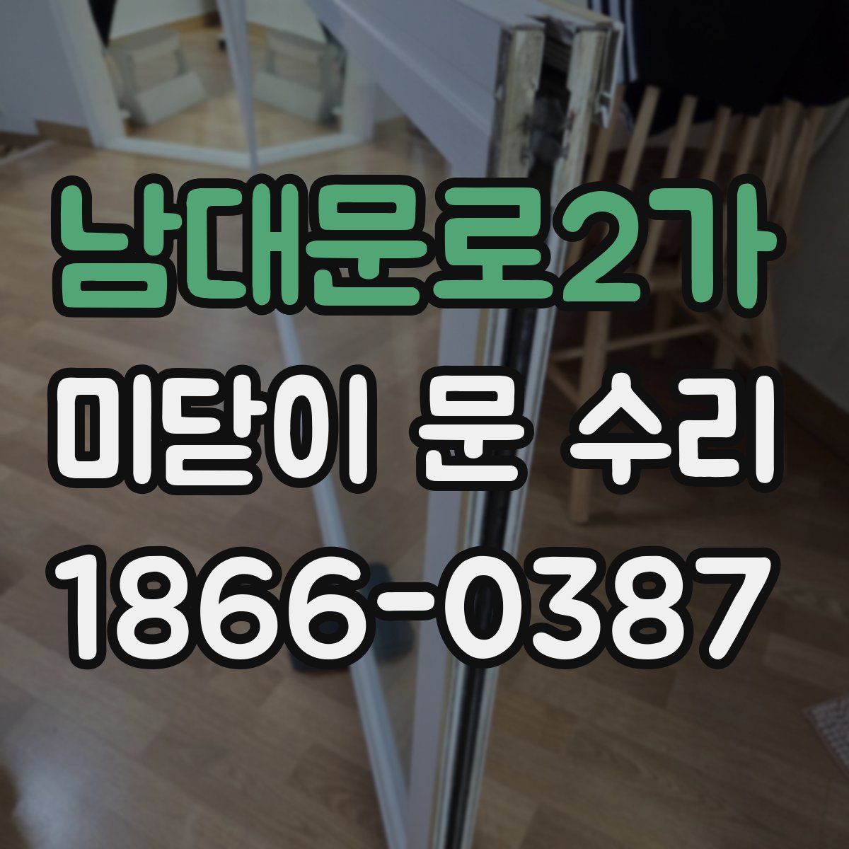 남대문로2가 미닫이 문 수리