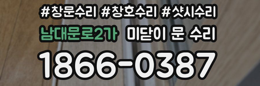 남대문로2가 미닫이 문 수리