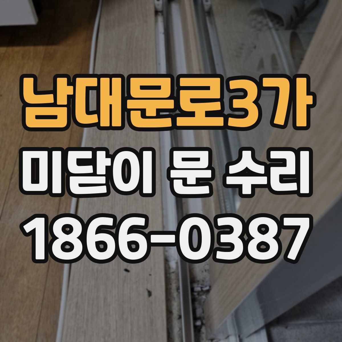 남대문로3가 미닫이 문 수리