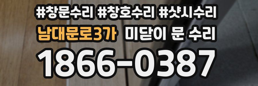 남대문로3가 미닫이 문 수리