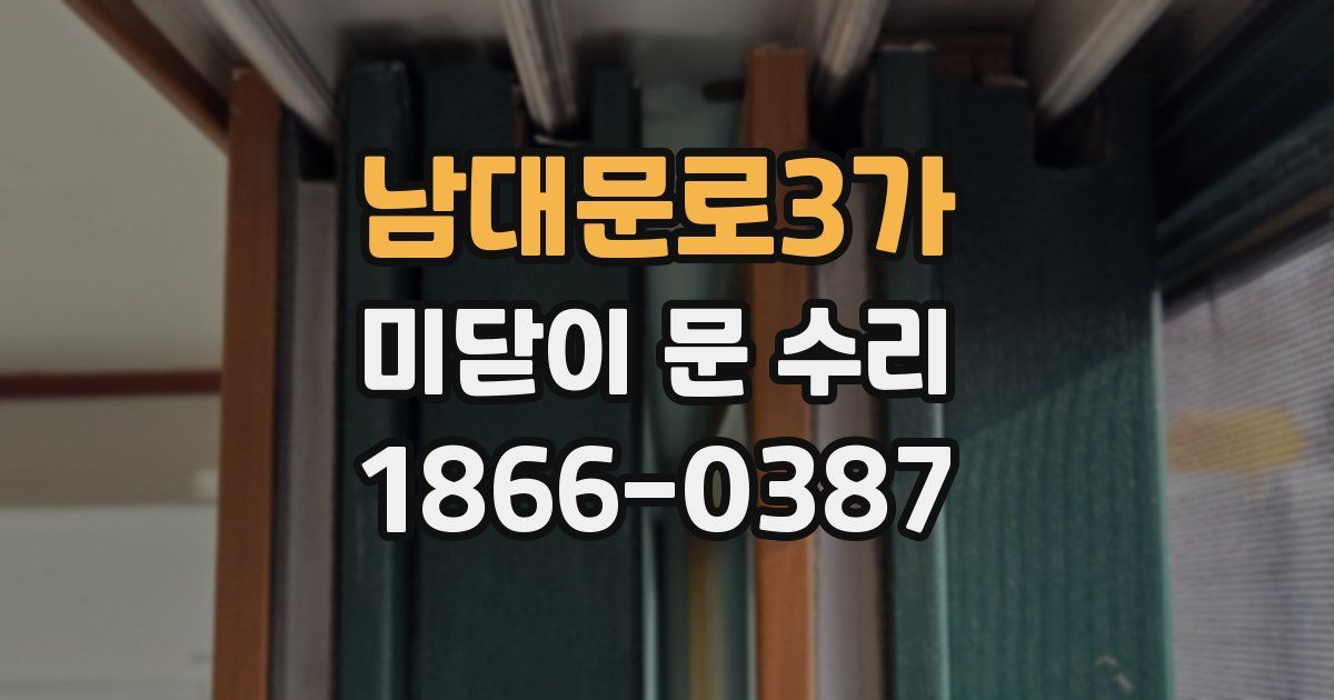 남대문로3가 미닫이 문 수리