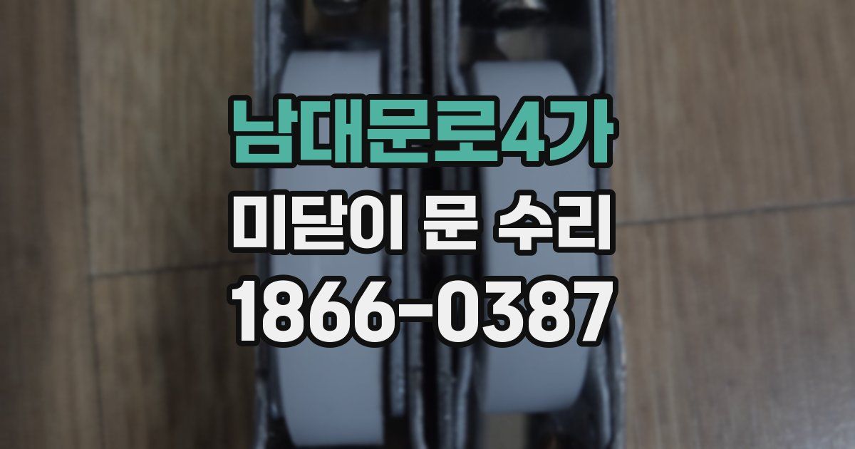 남대문로4가 미닫이 문 수리