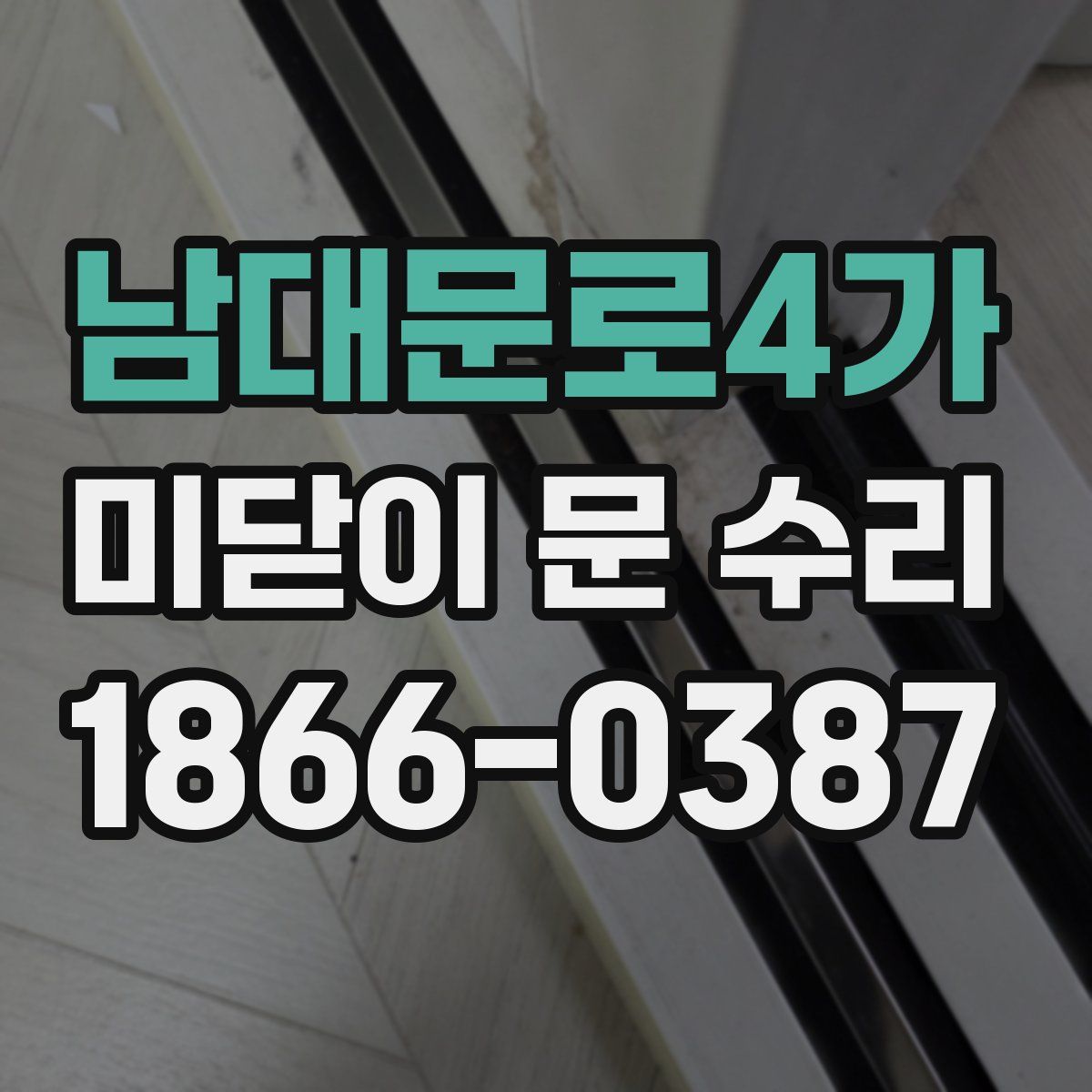 남대문로4가 미닫이 문 수리