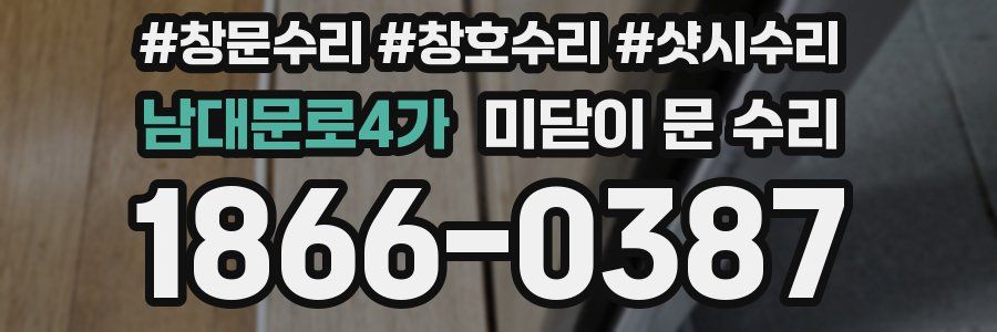 남대문로4가 미닫이 문 수리