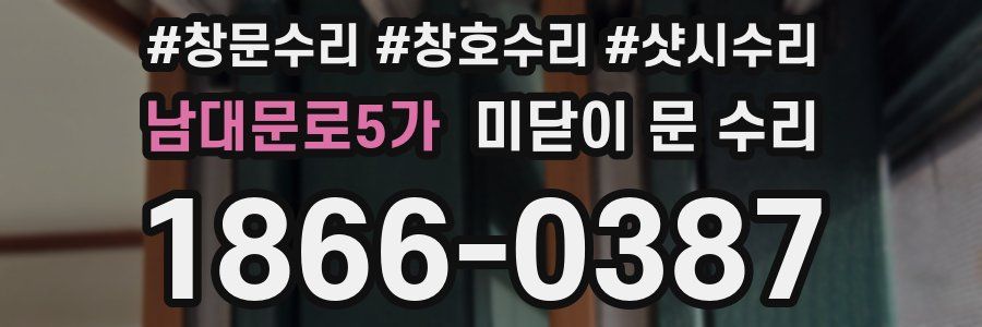 남대문로5가 미닫이 문 수리