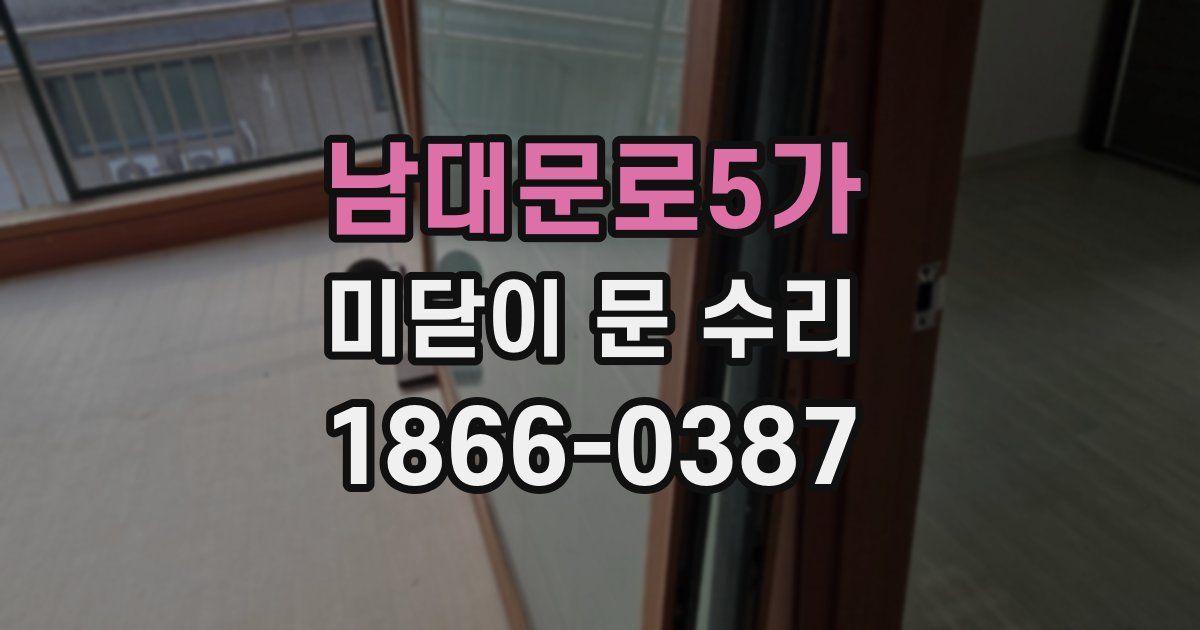 남대문로5가 미닫이 문 수리