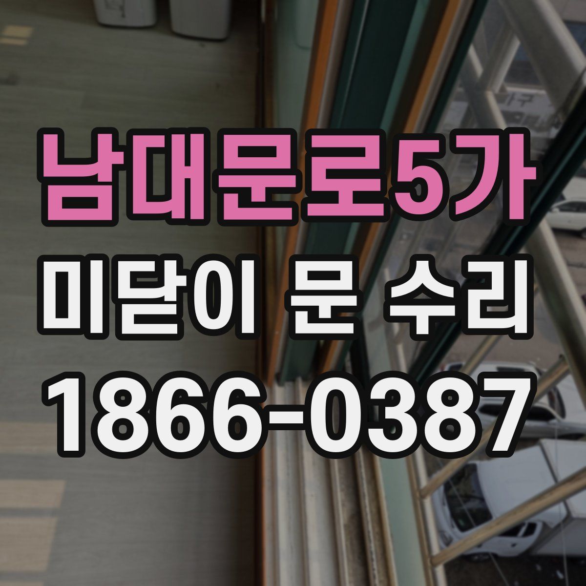 남대문로5가 미닫이 문 수리