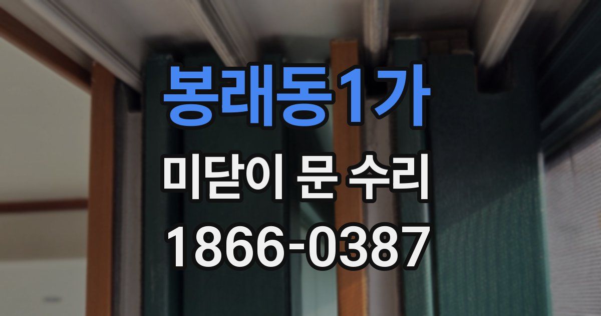 봉래동1가 미닫이 문 수리