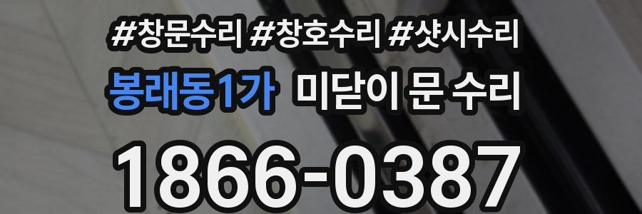 봉래동1가 미닫이 문 수리