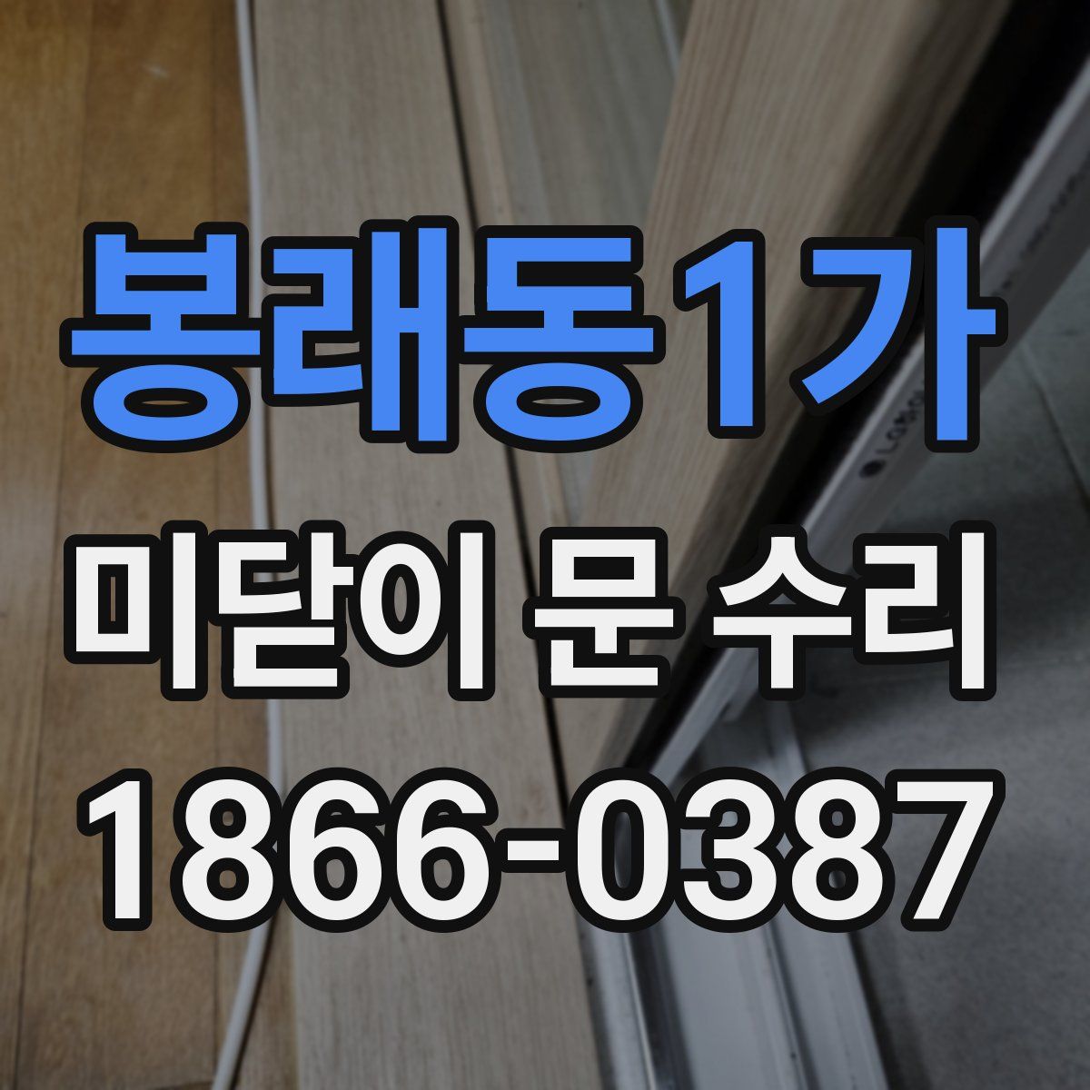 봉래동1가 미닫이 문 수리