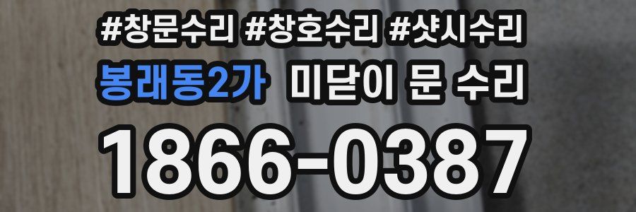 봉래동2가 미닫이 문 수리