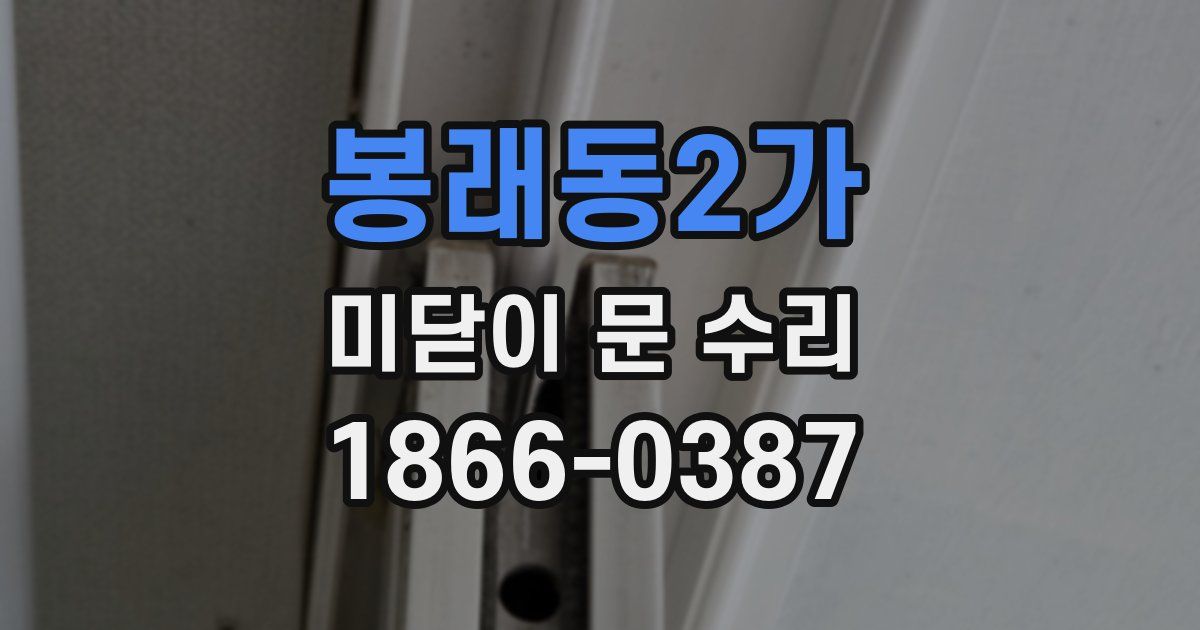 봉래동2가 미닫이 문 수리