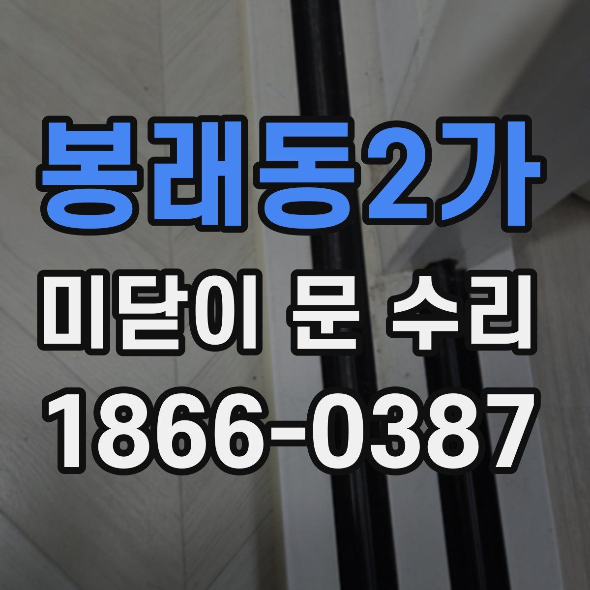 봉래동2가 미닫이 문 수리