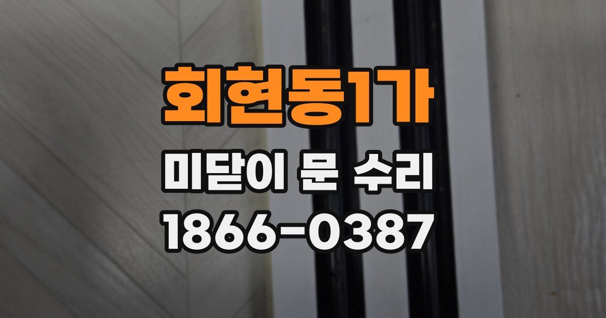 회현동1가 미닫이 문 수리