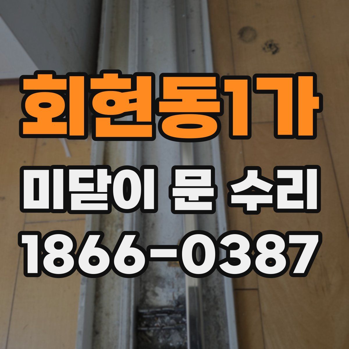 회현동1가 미닫이 문 수리