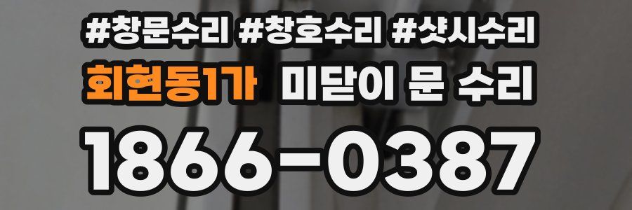회현동1가 미닫이 문 수리