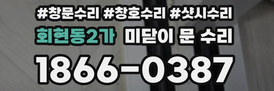 회현동2가 미닫이 문 수리
