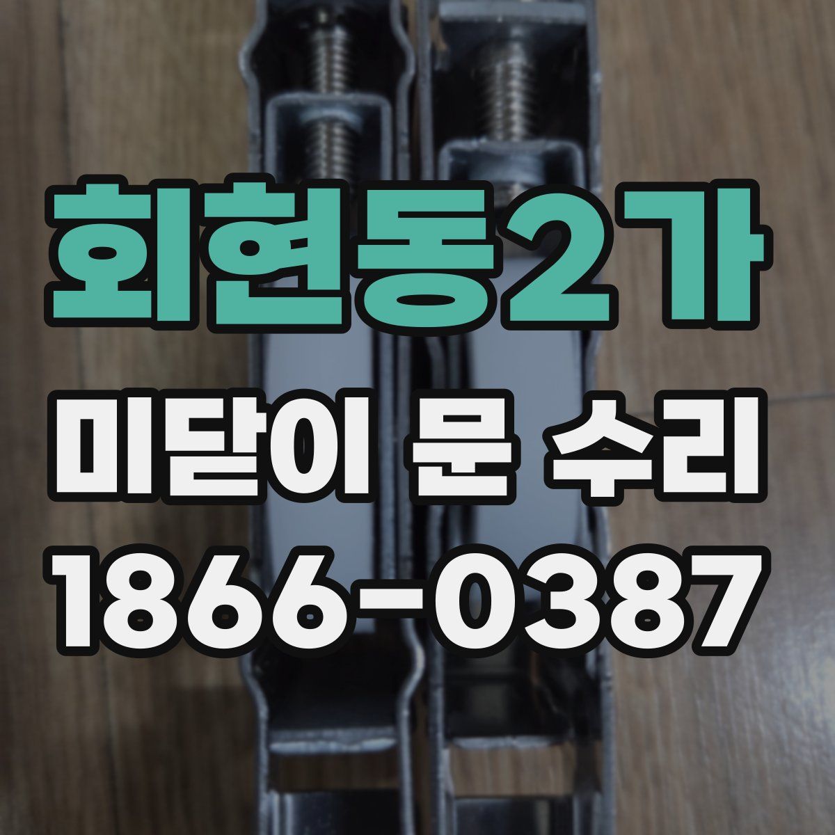 회현동2가 미닫이 문 수리