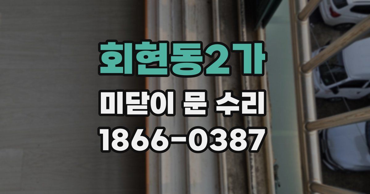 회현동2가 미닫이 문 수리