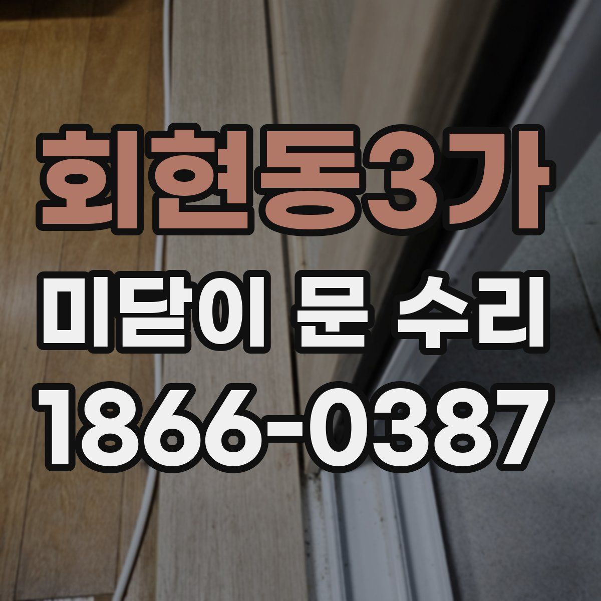 회현동3가 미닫이 문 수리