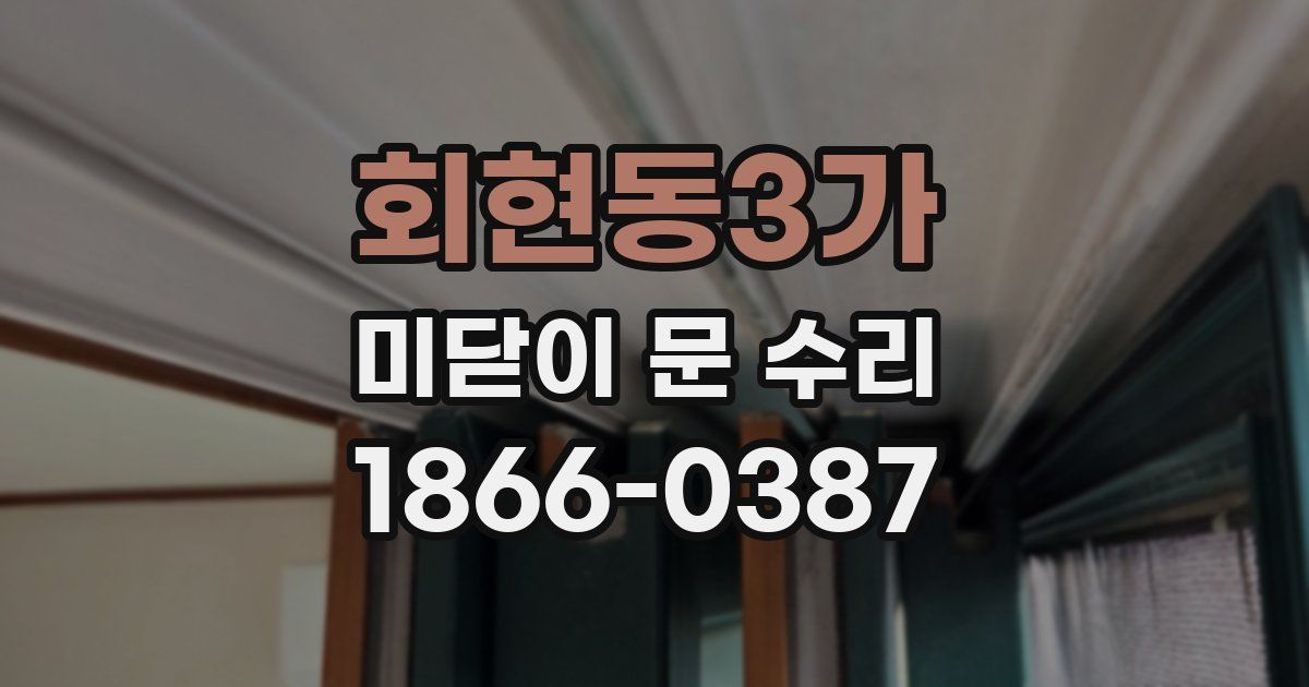 회현동3가 미닫이 문 수리