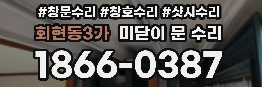 회현동3가 미닫이 문 수리