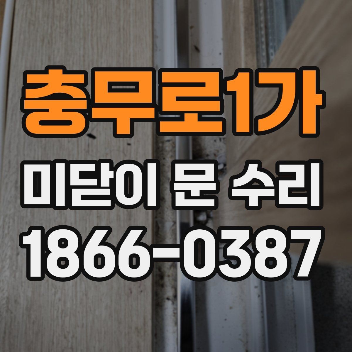충무로1가 미닫이 문 수리 전 알아두면 좋은 부품 명칭