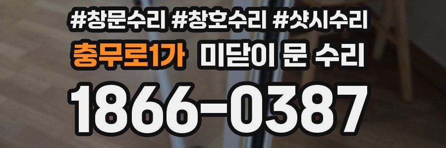 충무로1가 미닫이 문 수리