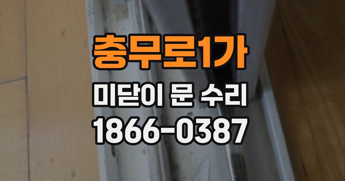충무로1가 미닫이 문 수리